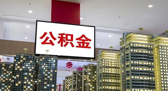 珠海离职住房公积金封存可以取吗（离职住房公积金封存了怎么取出来）